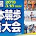Nomi (JPN): Domenica i Campionati Asiatici della 20km